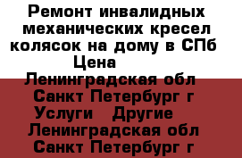 Ремонт инвалидных механических кресел-колясок на дому в СПб › Цена ­ 700 - Ленинградская обл., Санкт-Петербург г. Услуги » Другие   . Ленинградская обл.,Санкт-Петербург г.